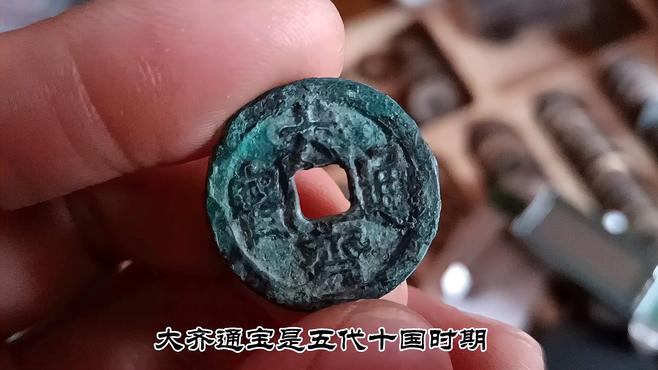大斉通宝_百度百科