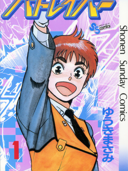 機動警察パトレイバー（結城正美による漫画）_百度百科