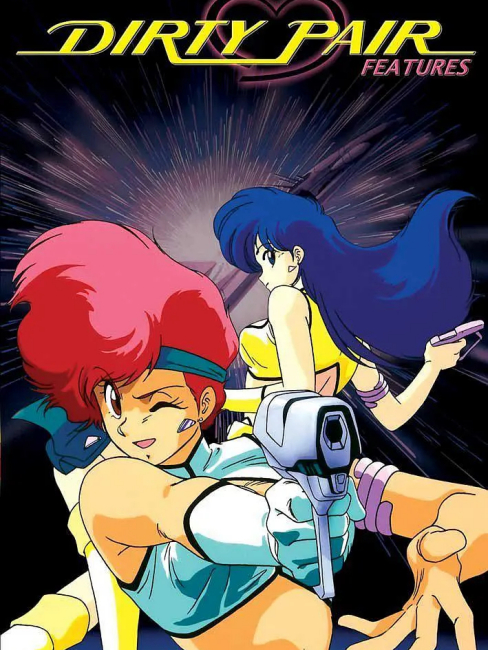 ダーティペア（1985年に滝沢敏文と鹿岛典文が監督を務めたテレビアニメ