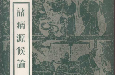 諸病源候論_百度百科