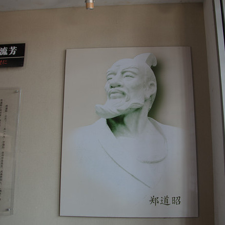 鄭道昭_百度百科