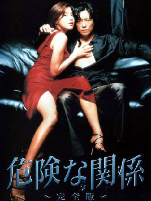 危険な関係（日本の1999年に藤原紀香、豊川悦司が主演したテレビドラマ
