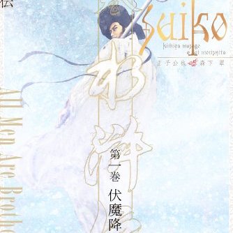 絵巻水浒伝_百度百科