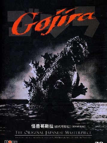 怪獣ゴジラ：初代ゴジラ_百度百科