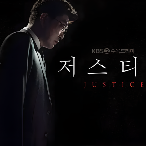 ジャスティス（2019年のチェ・ジニョク、ソン・ヒョンジュ主演の韓国