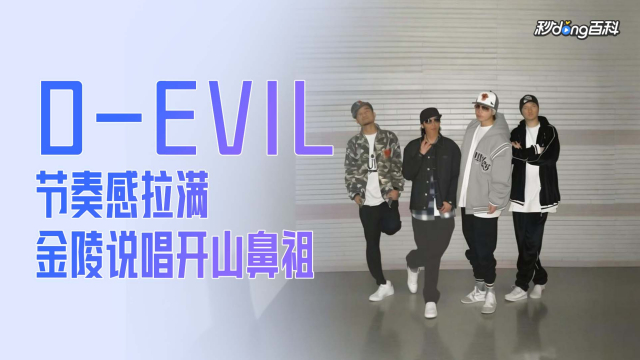 D-EVIL（a rap group from Nanjing）_Baiduwiki