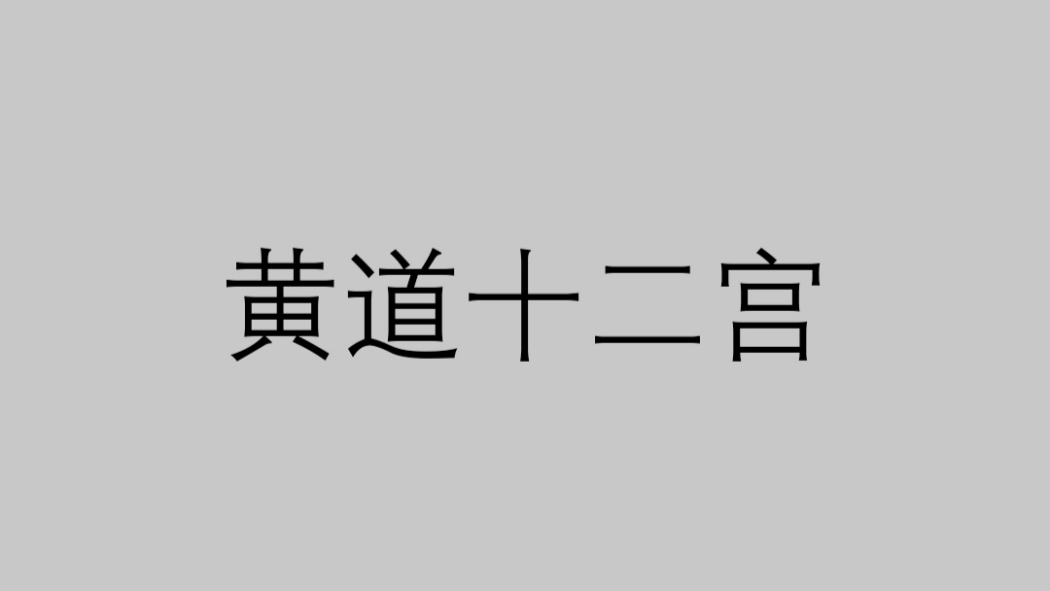 黄道十二宫_百度百科