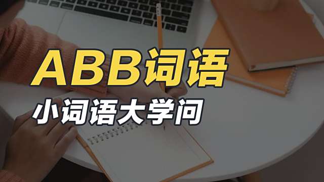 ABB型語彙_百度百科
