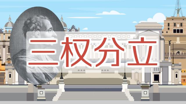 三権分立_百度百科
