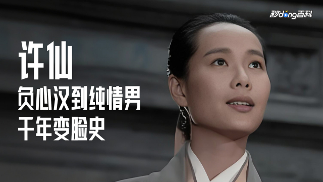 許仙（中国の古代民間の恋愛伝説『白蛇伝』及びその派生作品における男