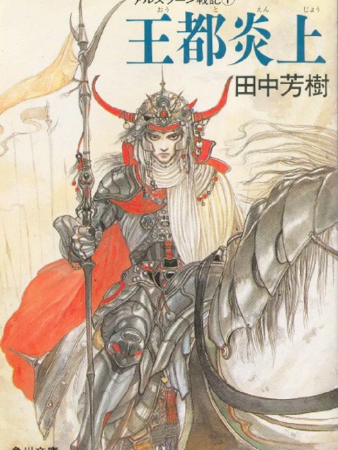 アルスラーン戦記_百度百科