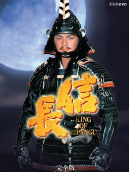信長 KING OF ZIPANGU_百度百科