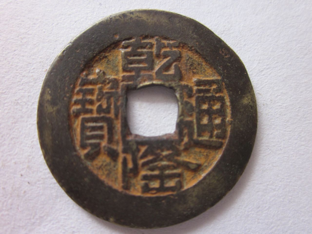 乾隆通宝_百度百科