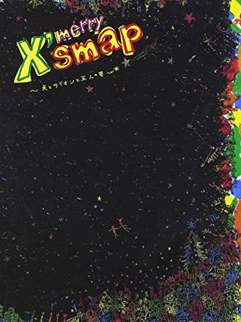 X'smap〜獅子と虎と五人の男〜_百度百科
