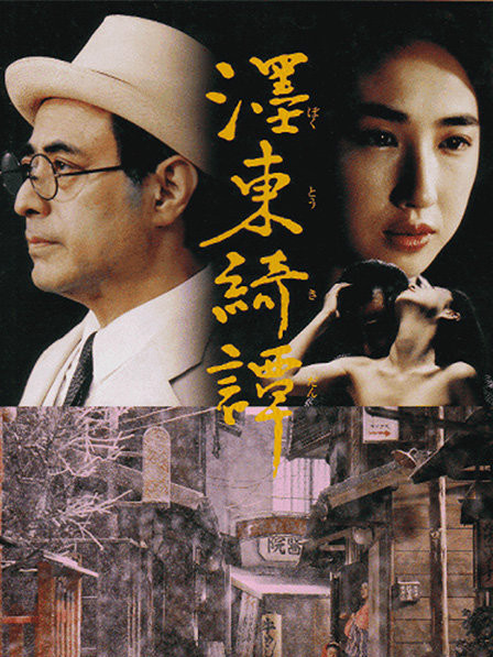 DVD 墨東綺譚 無修整版 新藤兼人監督作品 墨東綺譚（日本で1992年に公開された、新藤兼人監督によるドラマ映画