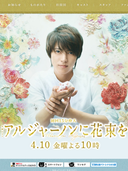 山下智久/アルジャーノンに花束を アルジャーノンに花束を（日本の2015年山下智久主演のテレビドラマ）_