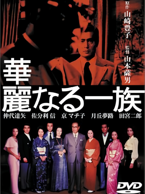 華麗なる一族（日本で2007年に放送された木村拓哉主演のテレビドラマ