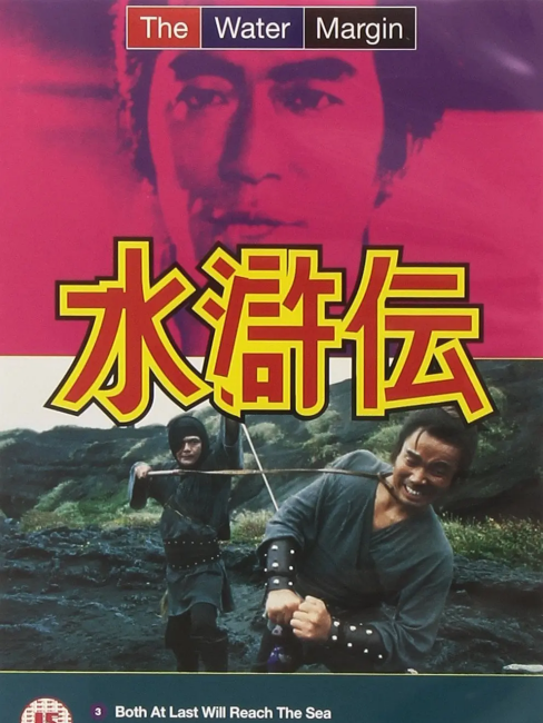 水滸伝（1973年の日本、舛田利雄監督のテレビドラマ）_百度百科
