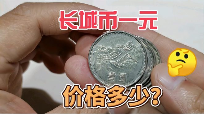 長城硬貨_百度百科