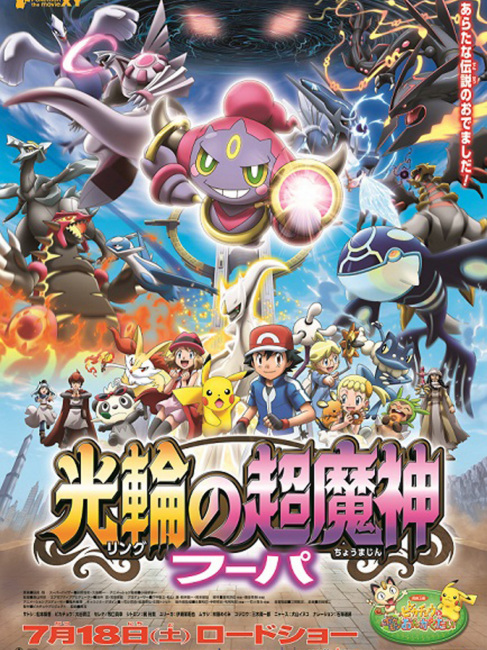ポケモン・ザ・ムービー XY 光輪の超魔神 フーパ_百度百科