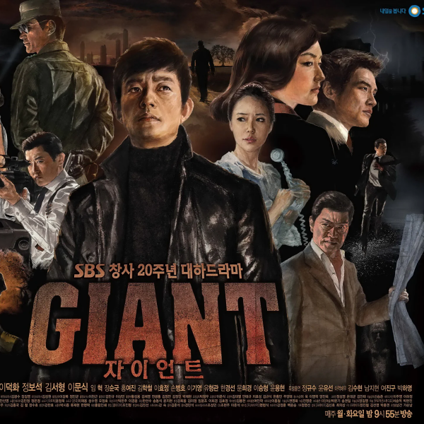 ジャイアント（2010年に韓国で放送された、ユ・インシク監督のテレビ 