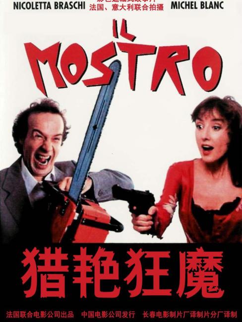 ザ・モンスター（1994年のイタリア、ロベルト・ベニーニ監督の映画