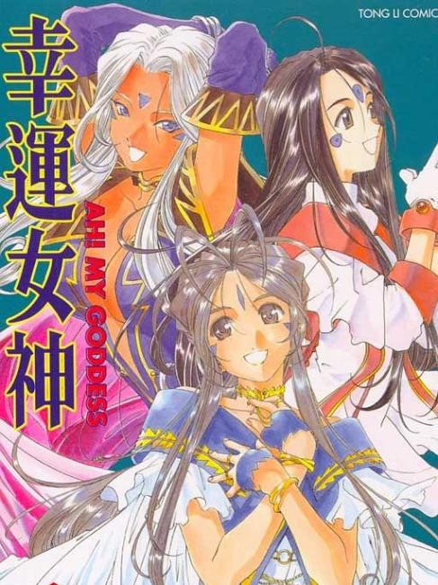 ああっ女神さまっ_百度百科