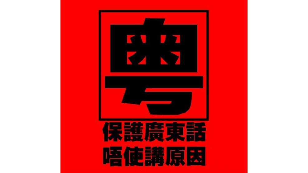 広東語（中国語の粤語の一つ）_百度百科
