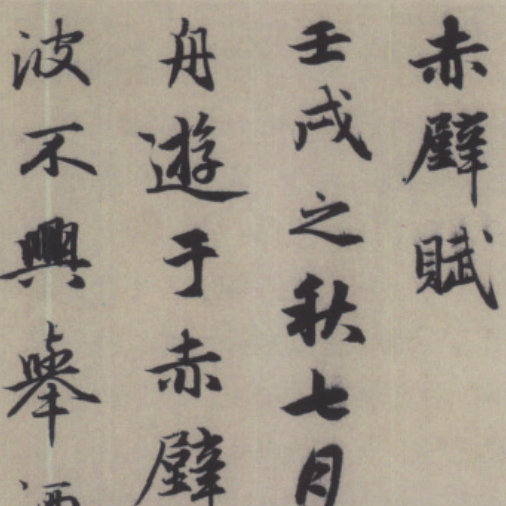 前後赤壁賦（元代の趙孟頫による行書の書道作品）_百度百科