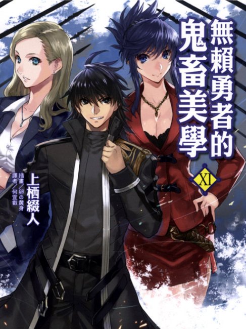 Aesthetica of a Rogue Hero（A light novel written by Tsuzuri