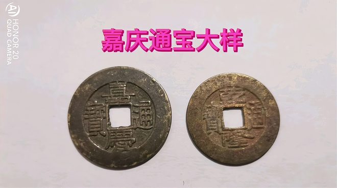 嘉慶通宝_百度百科