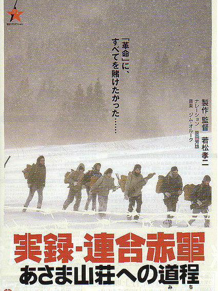 連合赤軍実録：あさま山荘への道_百度百科