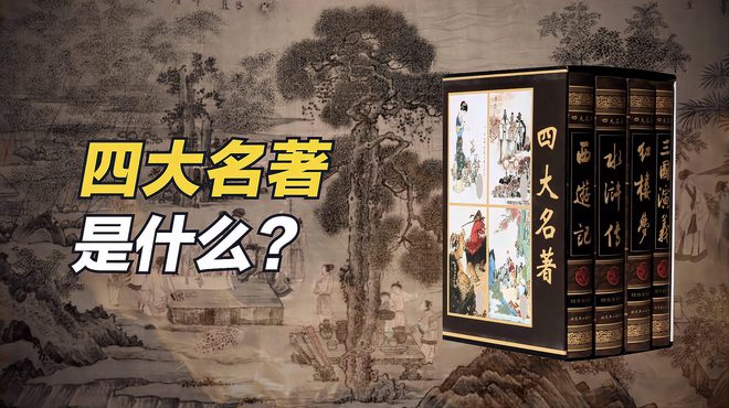 四大名著（中国の四大古典小説を総称する呼び方。）_百度百科