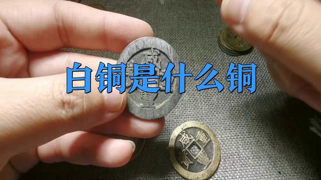 白銅_百度百科