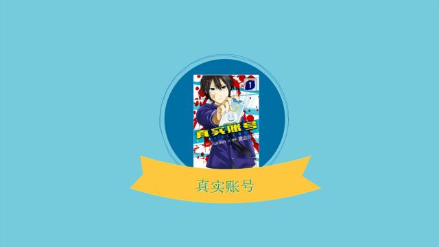 漫画 「リアルアカウント」新連載掲載号 週刊少年マガジン 2015年4•5合併