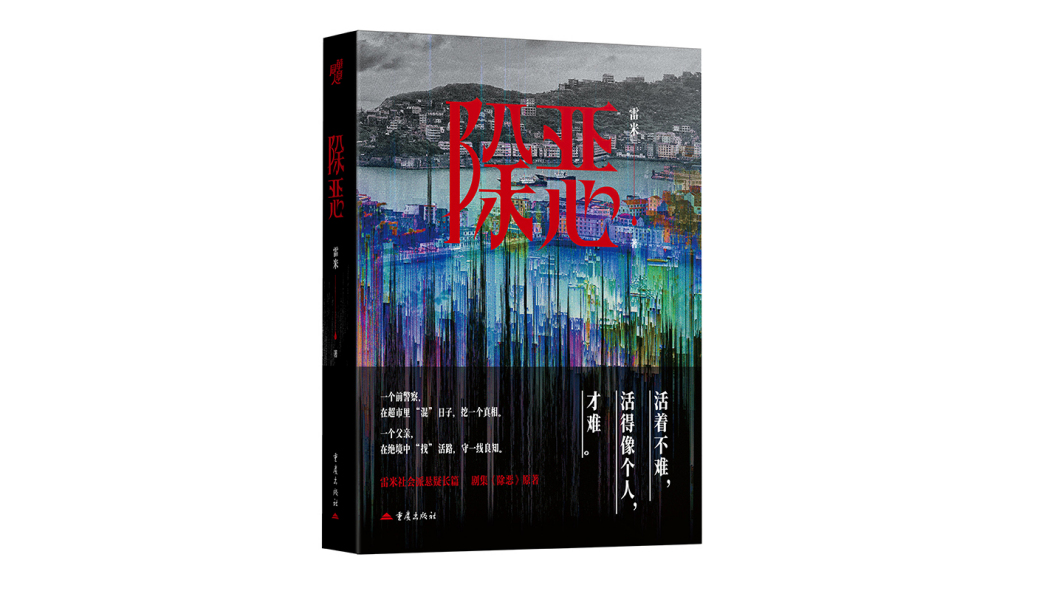 除悪（2026年重慶出版社出版の図書）_百度百科