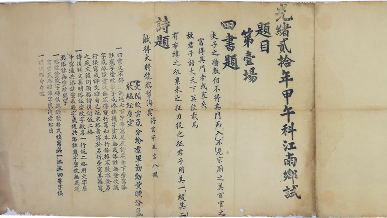 光緒20年甲午科江南郷試三場の試験問題_百度百科