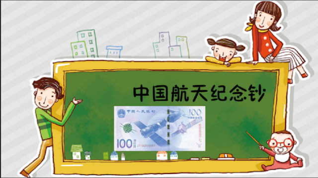中国宇宙記念紙幣_百度百科