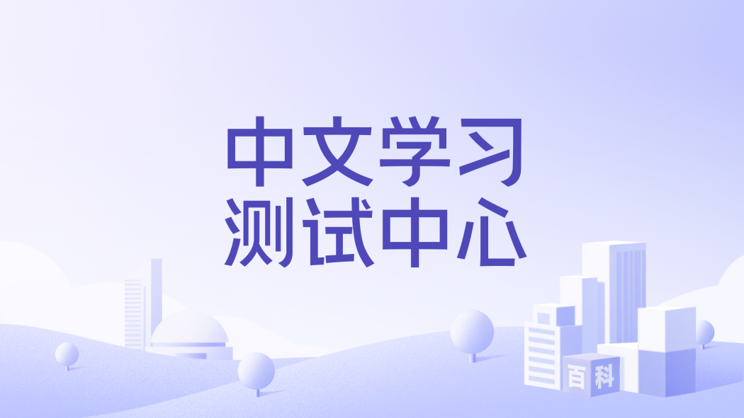 Chinese Language Learning and Testing Center_Baiduwiki