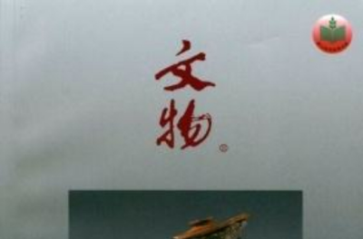 文物_百度百科
