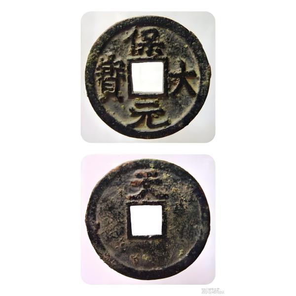 保大元宝鉄銭_百度百科