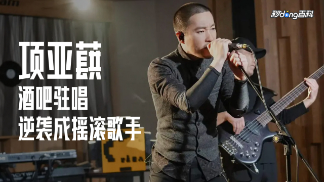 Xiang Yahong（中国本土のロック男性歌手）_百度百科