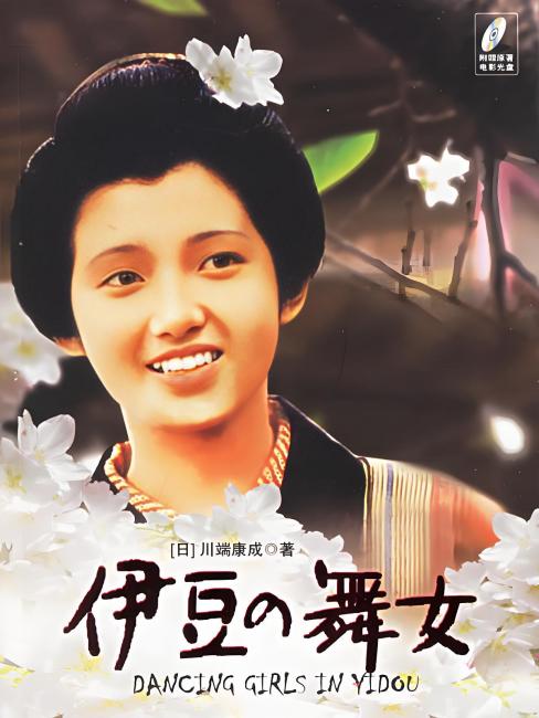 伊豆の踊子（日本の小説家・川端康成によって書かれた中編小説）_百度百科