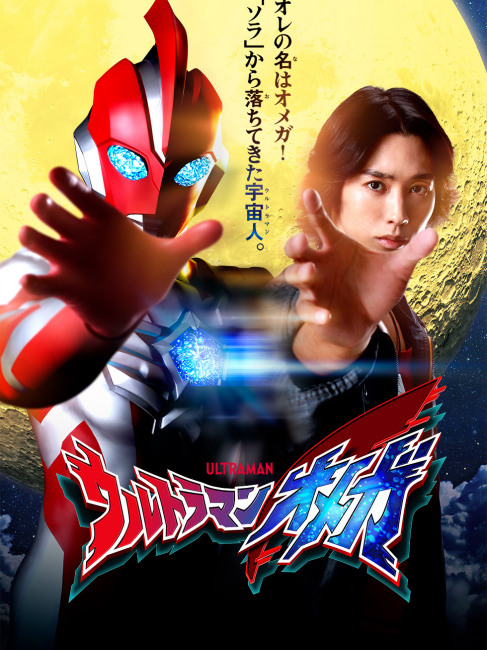 【新品・美品】『 ウルトラマンオメガ 』　番宣用　ポスター　B2サイズ　円谷プロ ウルトラマンオメガ（2025年に円谷が製作した特撮番組）_百度百科