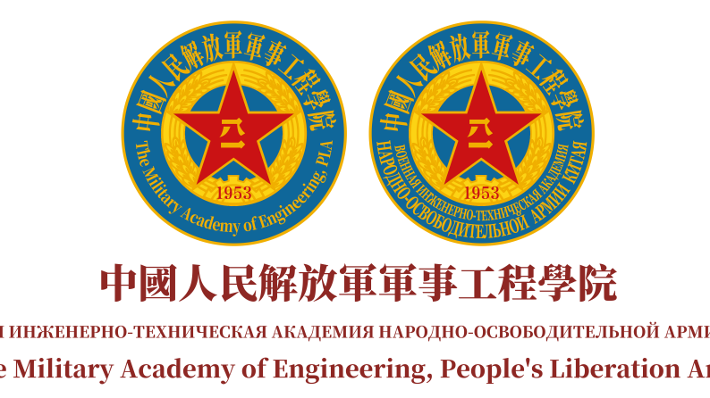 中国人民解放軍軍事工程学院_百度百科