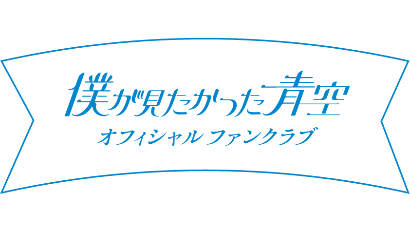 僕が見たかった青空_百度百科