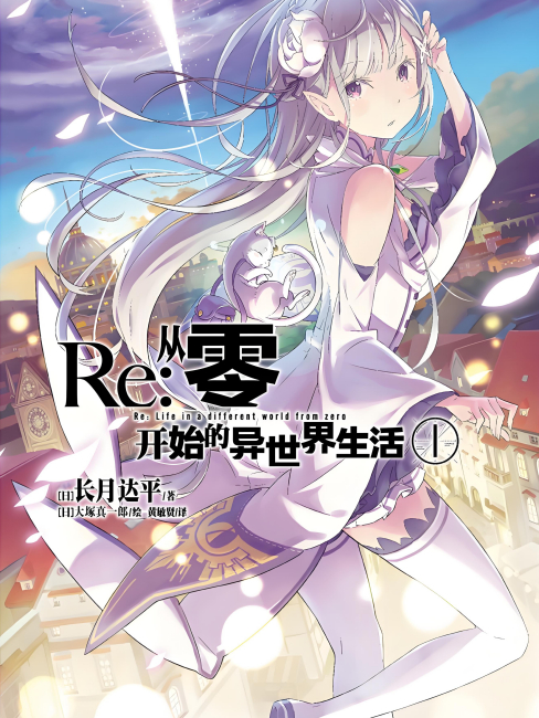 Re:ゼロから始める異世界生活_百度百科