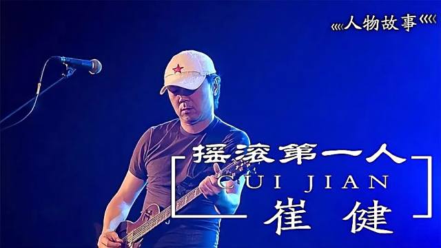 崔健_百度百科