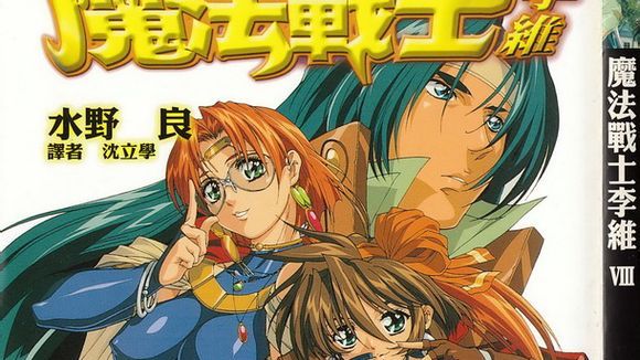 魔法戦士リウイ_百度百科