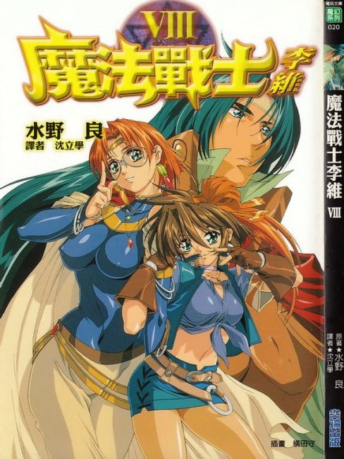 魔法戦士リウイ_百度百科